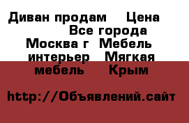 Диван продам  › Цена ­ 12 000 - Все города, Москва г. Мебель, интерьер » Мягкая мебель   . Крым